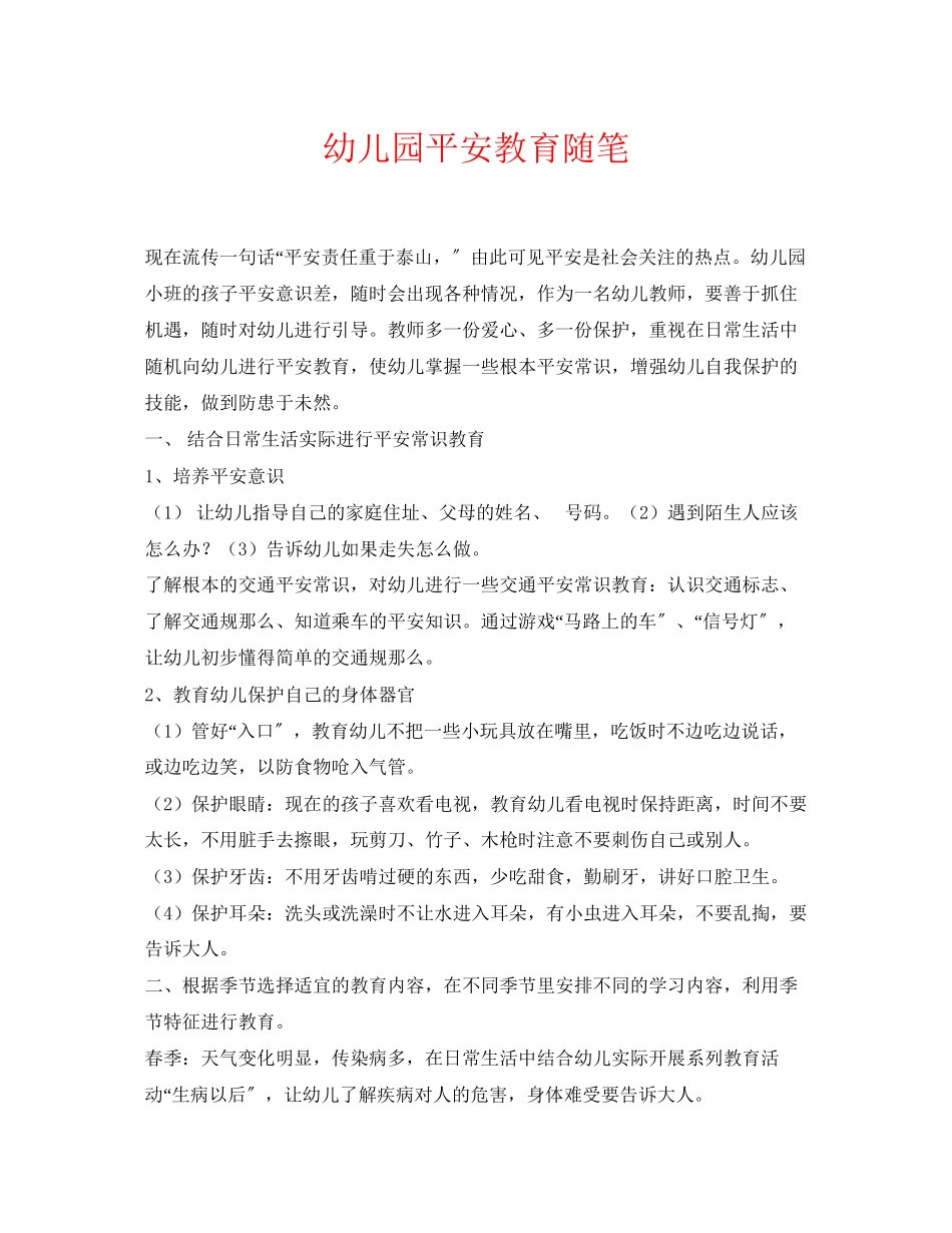 2023年《安全常识灾害防范》之幼儿园安全教育随笔.docx_第1页