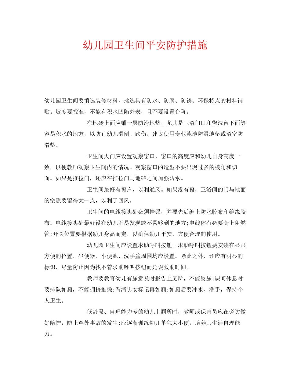 2023年《安全常识灾害防范》之幼儿园卫生间安全防护措施.docx_第1页