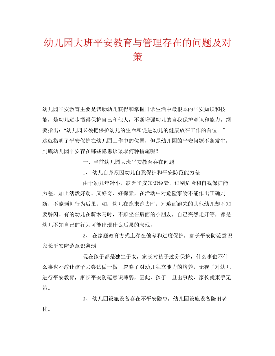 2023年《安全常识灾害防范》之幼儿园大班安全教育与管理存在的问题及对策.docx_第1页