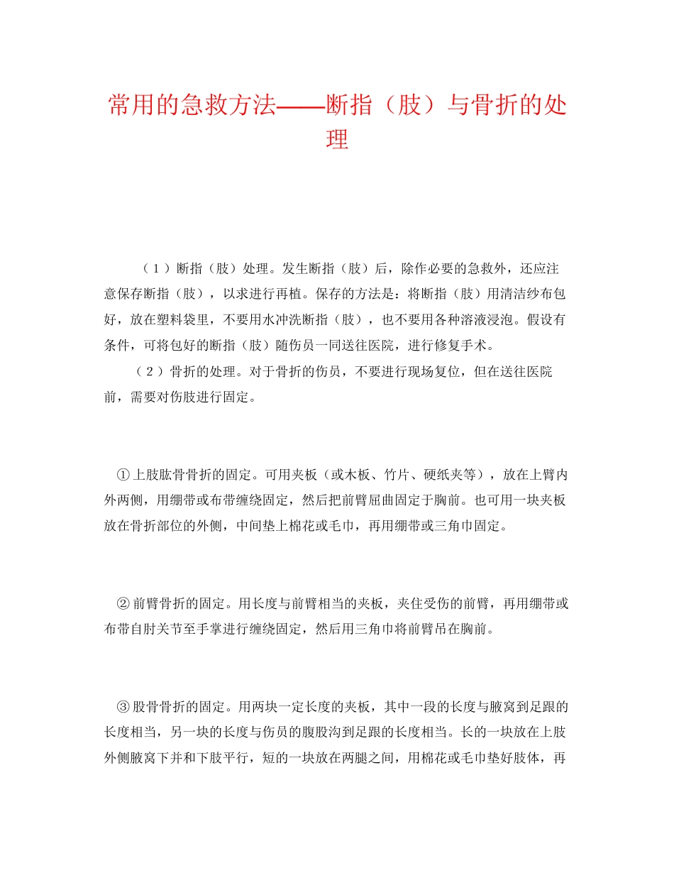 2023年《安全常识灾害防范》之常用的急救方法断指肢与骨折的处理.docx_第1页