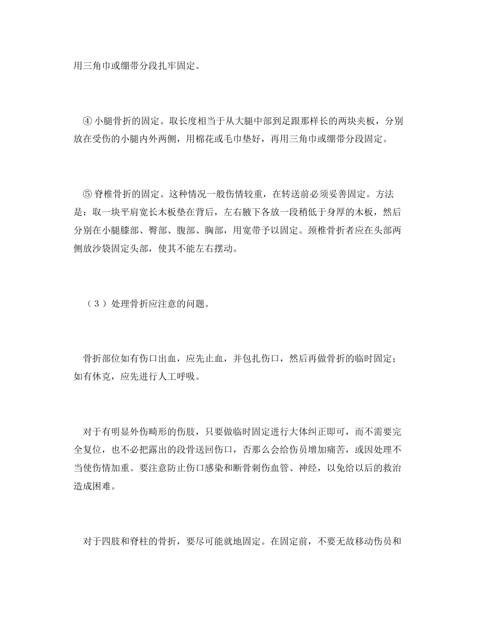 2023年《安全常识灾害防范》之常用的急救方法断指肢与骨折的处理.docx_第2页