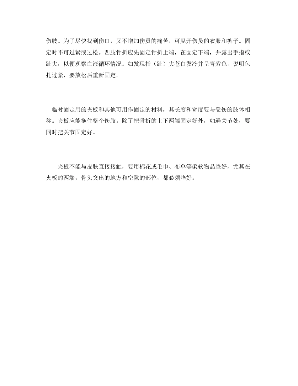 2023年《安全常识灾害防范》之常用的急救方法断指肢与骨折的处理.docx_第3页