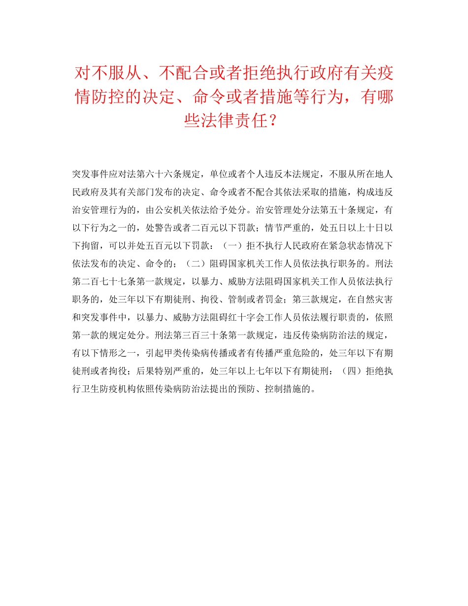 2023年《安全常识灾害防范》之对不服从不配合或者拒绝执行政府有关疫情防控的决定命令或者措施等行为有哪些法律责任？.docx_第1页
