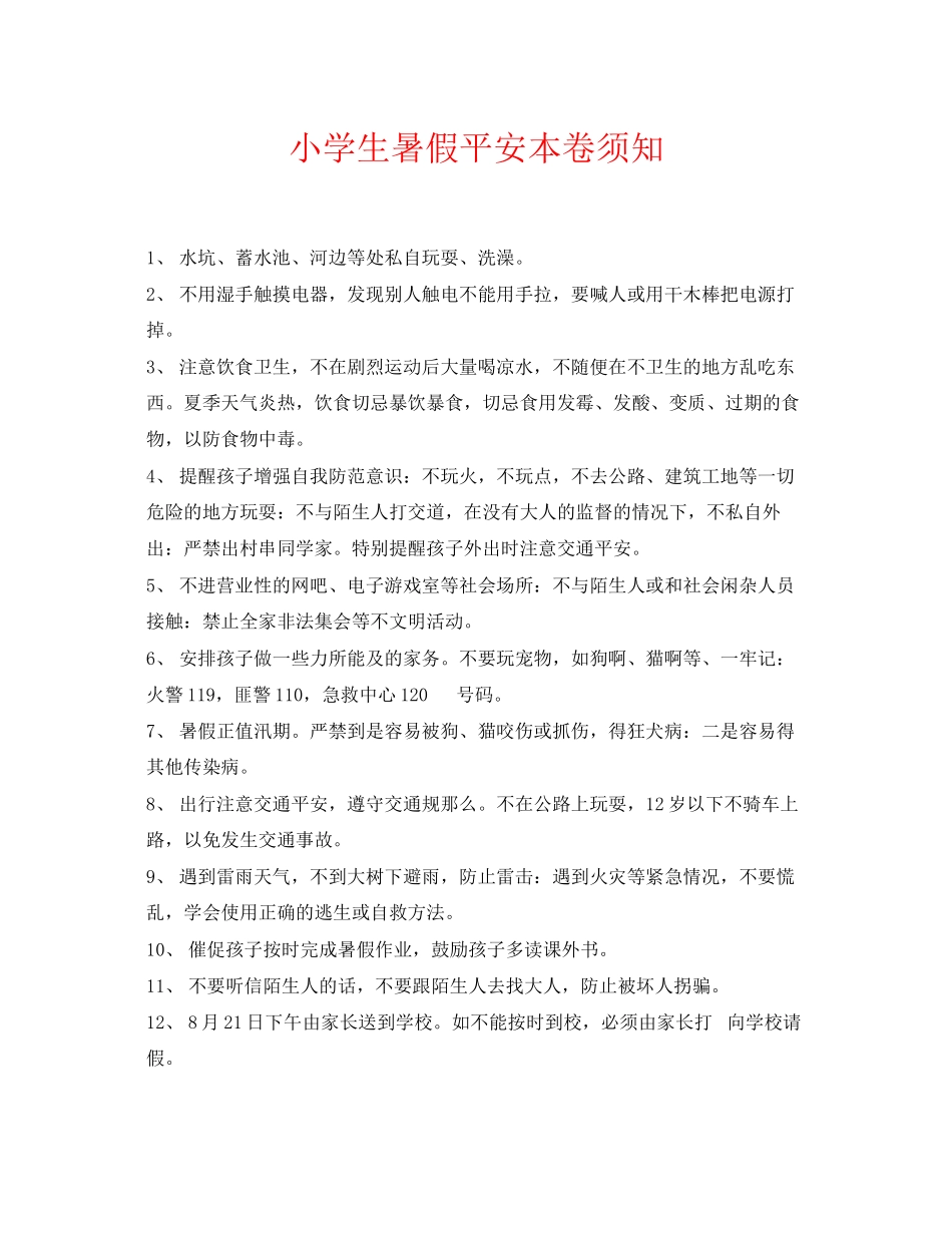 2023年《安全常识灾害防范》之小学生暑假安全注意事项.docx_第1页