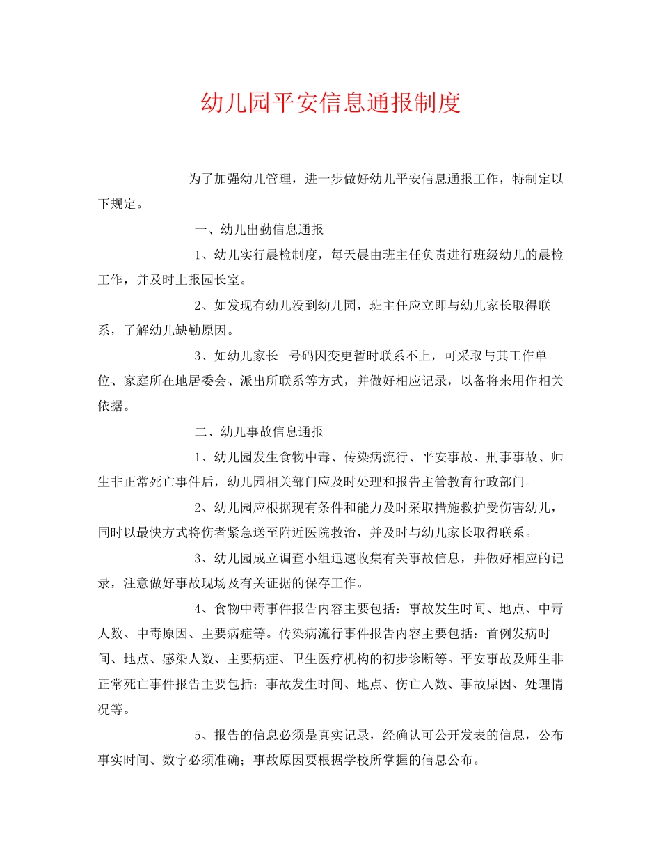 2023年《安全常识灾害防范》之幼儿园安全信息通报制度.docx_第1页