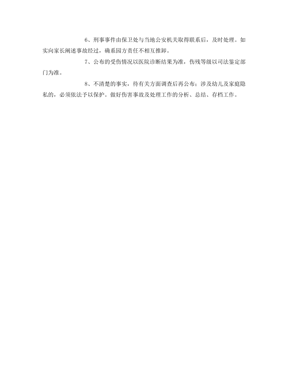 2023年《安全常识灾害防范》之幼儿园安全信息通报制度.docx_第2页