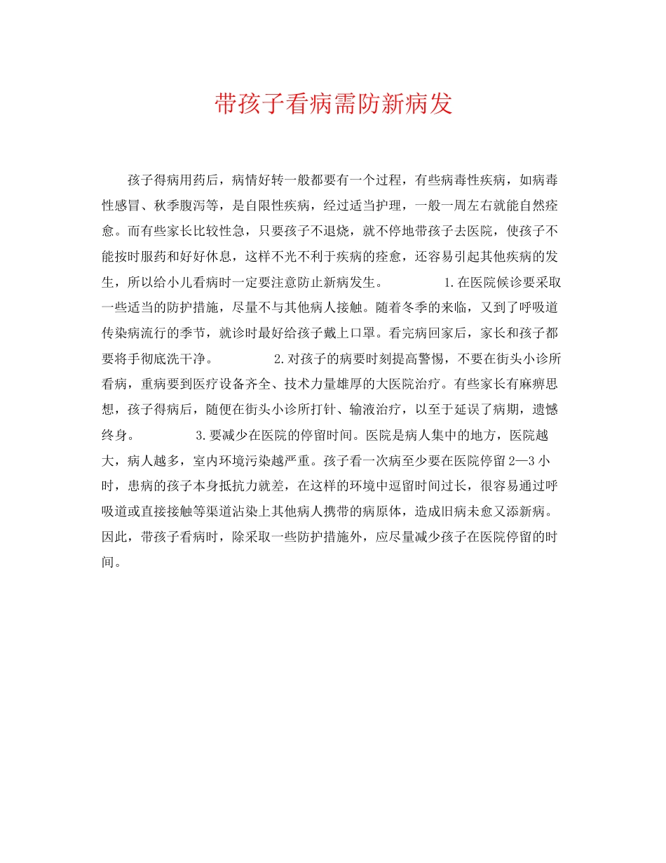 2023年《安全常识灾害防范》之带孩子看病需防新病发.docx_第1页