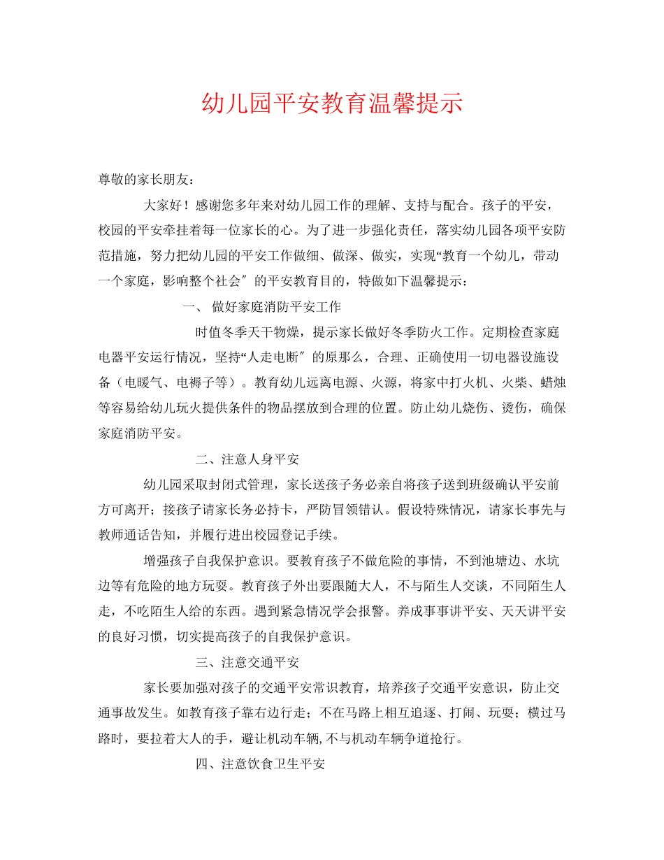 2023年《安全常识灾害防范》之幼儿园安全教育温馨提示.docx_第1页