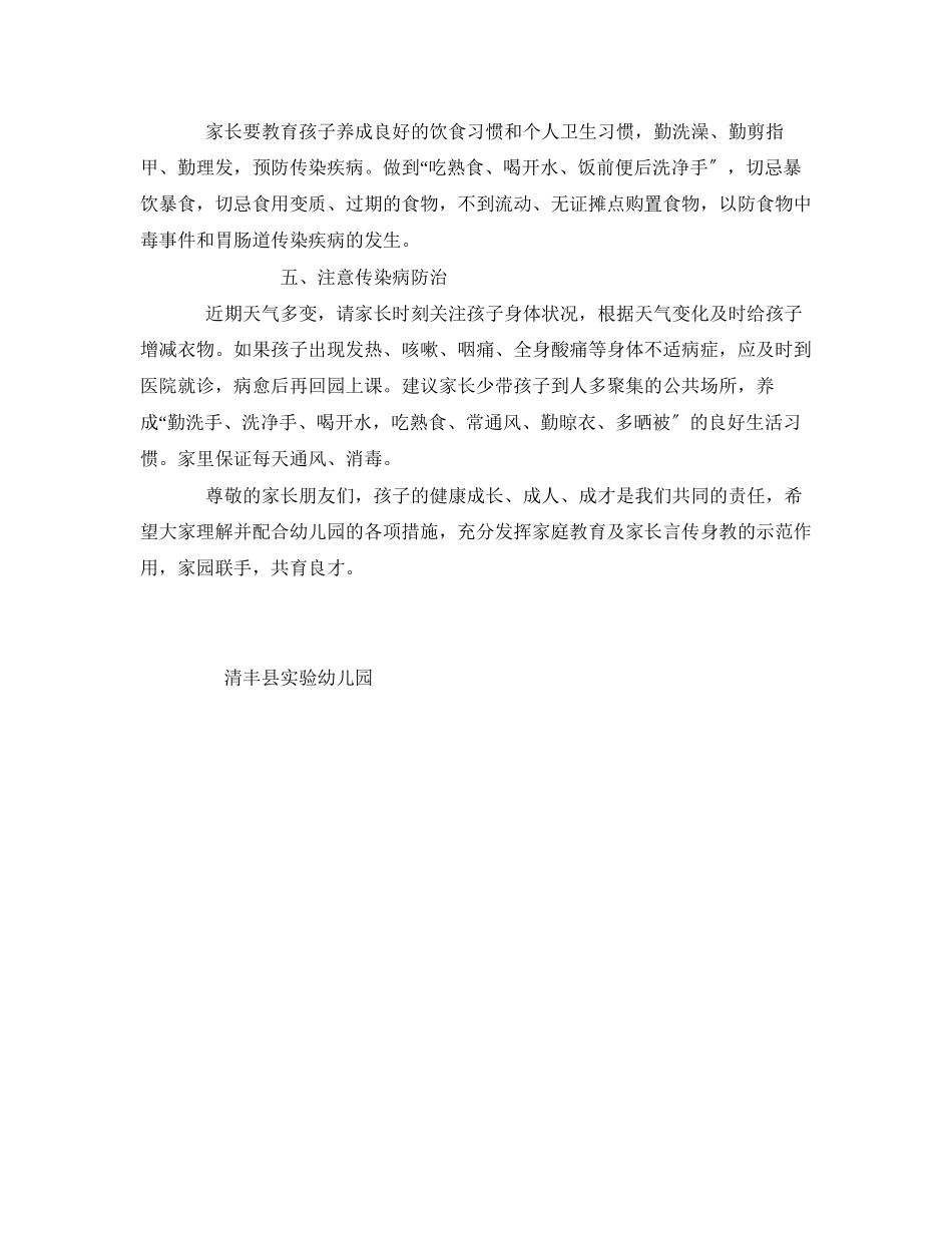 2023年《安全常识灾害防范》之幼儿园安全教育温馨提示.docx_第2页