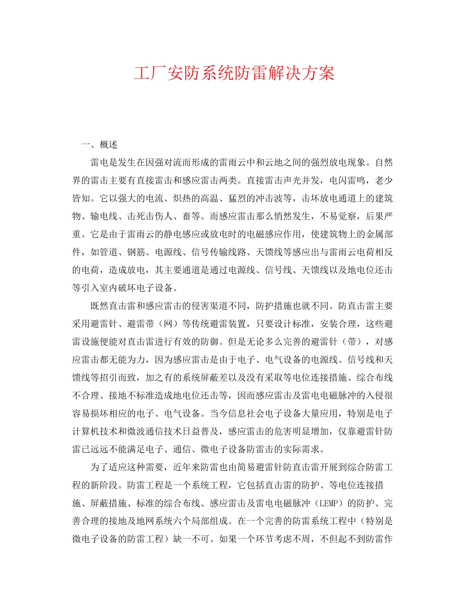 2023年《安全常识灾害防范》之工厂安防系统防雷解决方案.docx_第1页