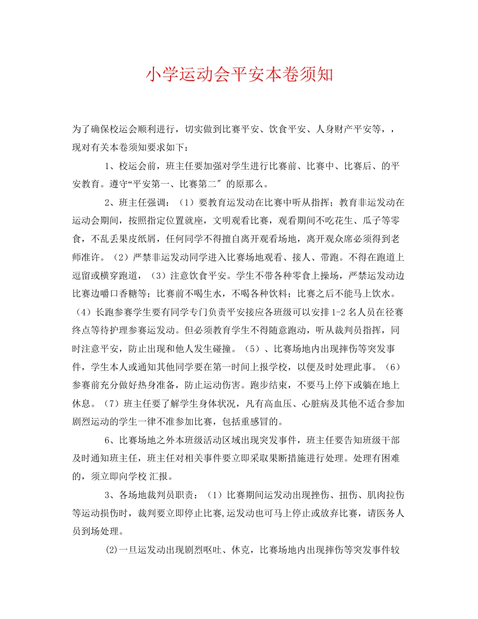 2023年《安全常识灾害防范》之小学运动会安全注意事项.docx_第1页