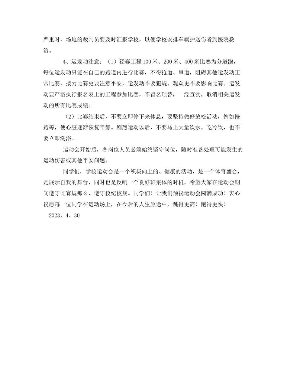 2023年《安全常识灾害防范》之小学运动会安全注意事项.docx_第2页