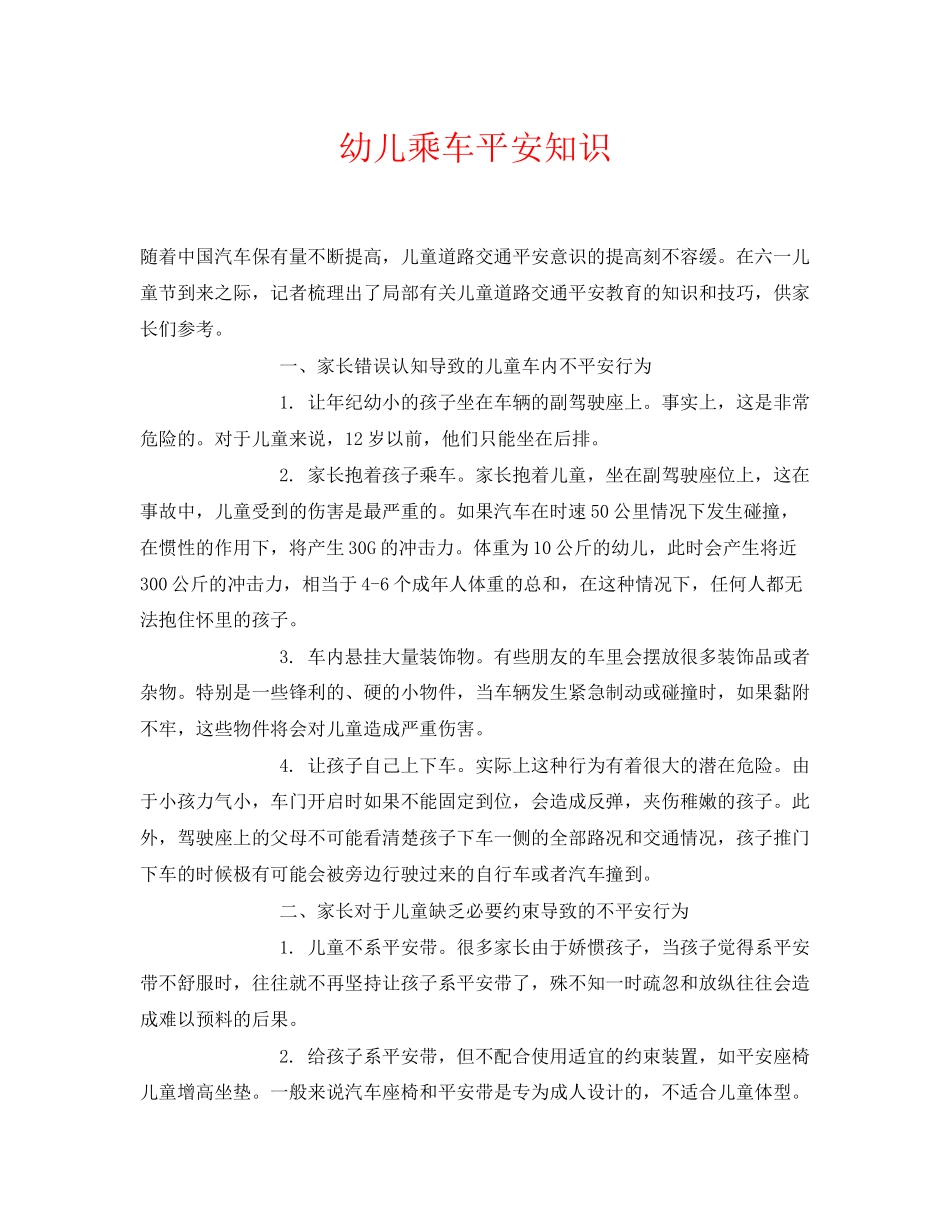 2023年《安全常识灾害防范》之幼儿乘车安全知识.docx_第1页