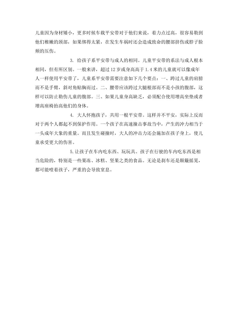 2023年《安全常识灾害防范》之幼儿乘车安全知识.docx_第2页