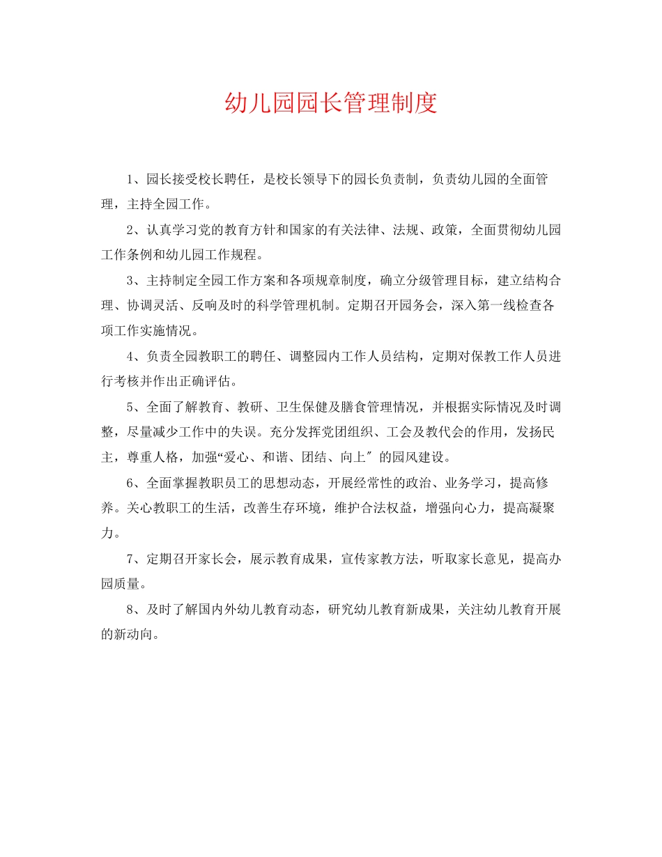 2023年《安全常识灾害防范》之幼儿园园长管理制度.docx_第1页