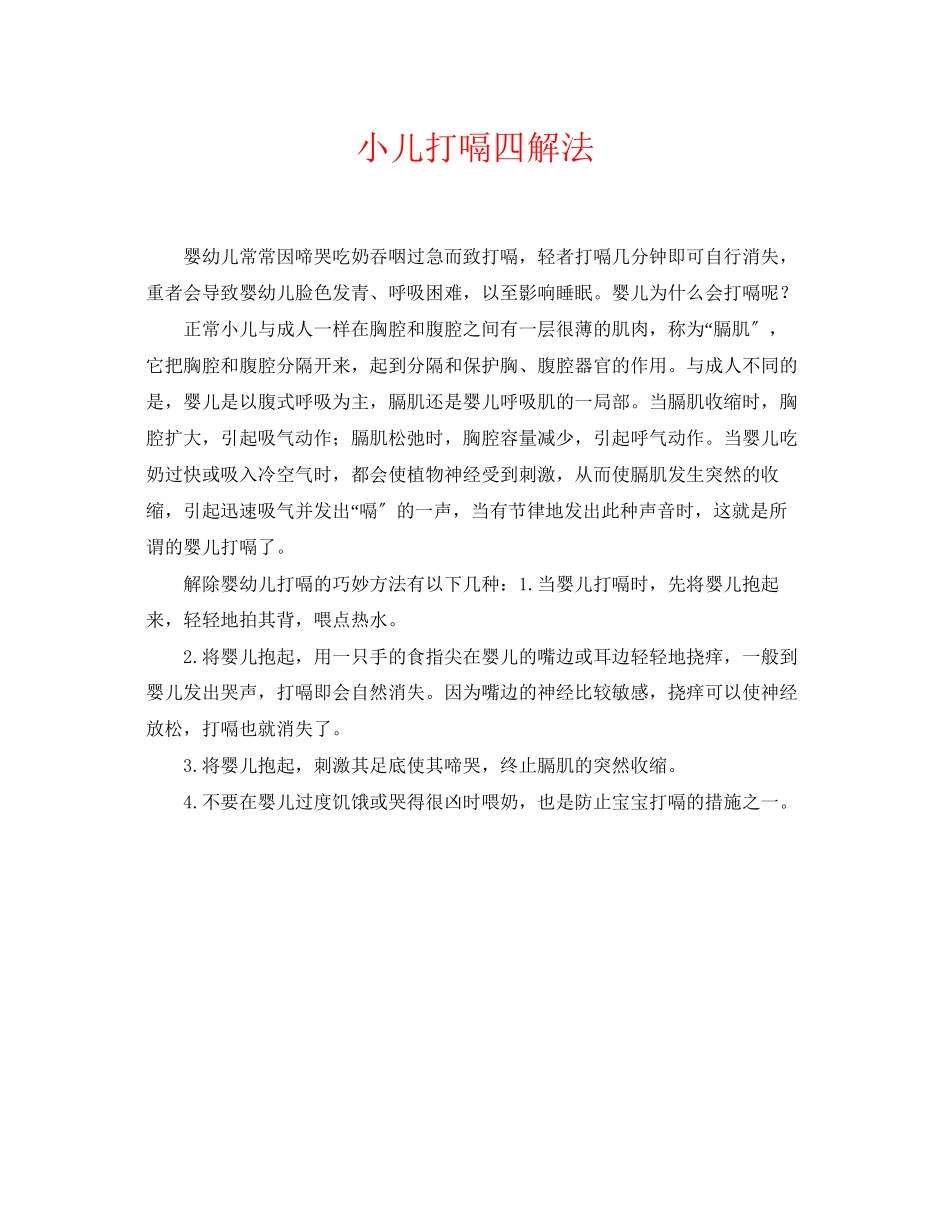 2023年《安全常识灾害防范》之小儿打嗝四解法.docx_第1页