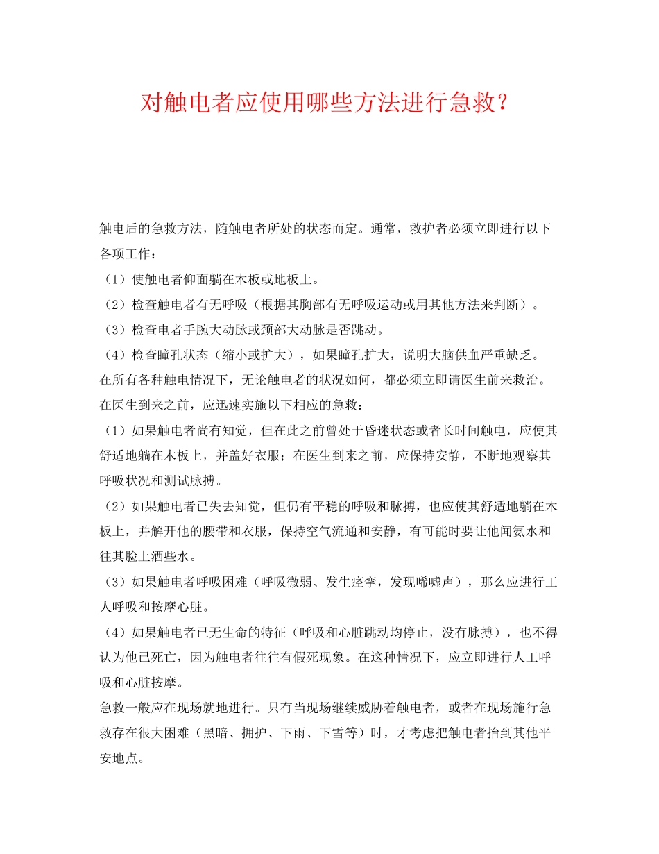 2023年《安全常识灾害防范》之对触电者应使用哪些方法进行急救？.docx_第1页