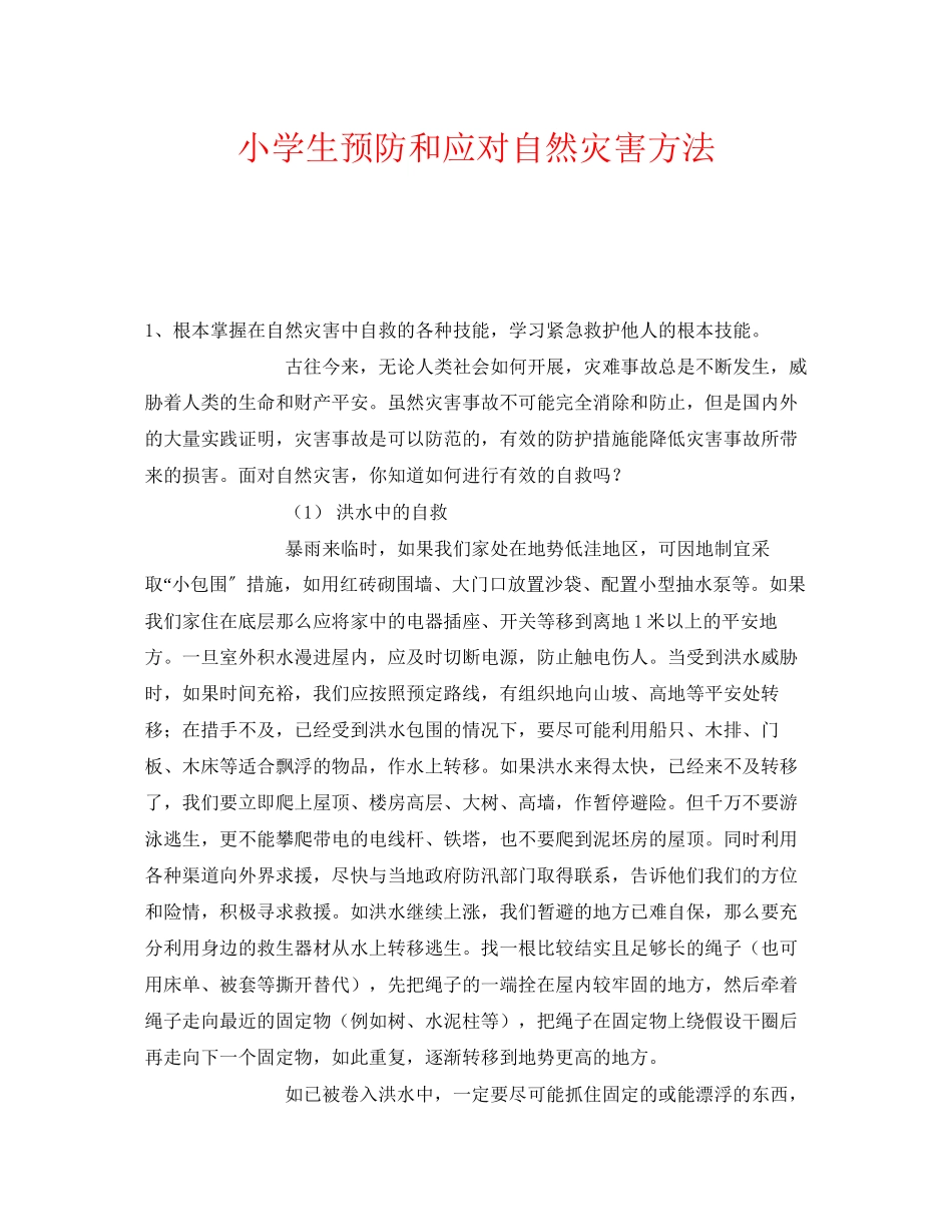 2023年《安全常识灾害防范》之小学生预防和应对自然灾害办法.docx_第1页