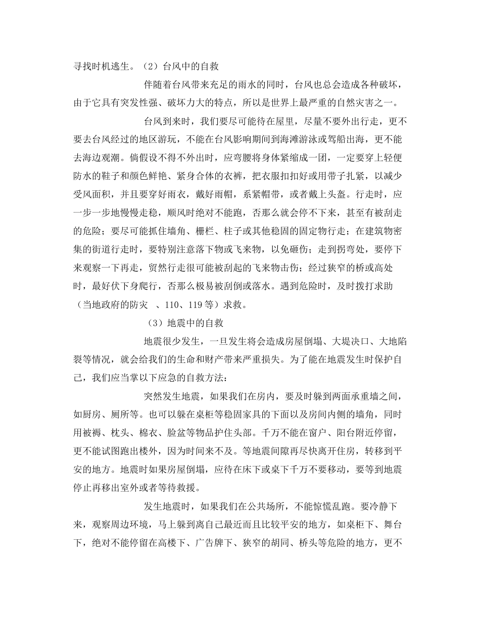 2023年《安全常识灾害防范》之小学生预防和应对自然灾害办法.docx_第2页