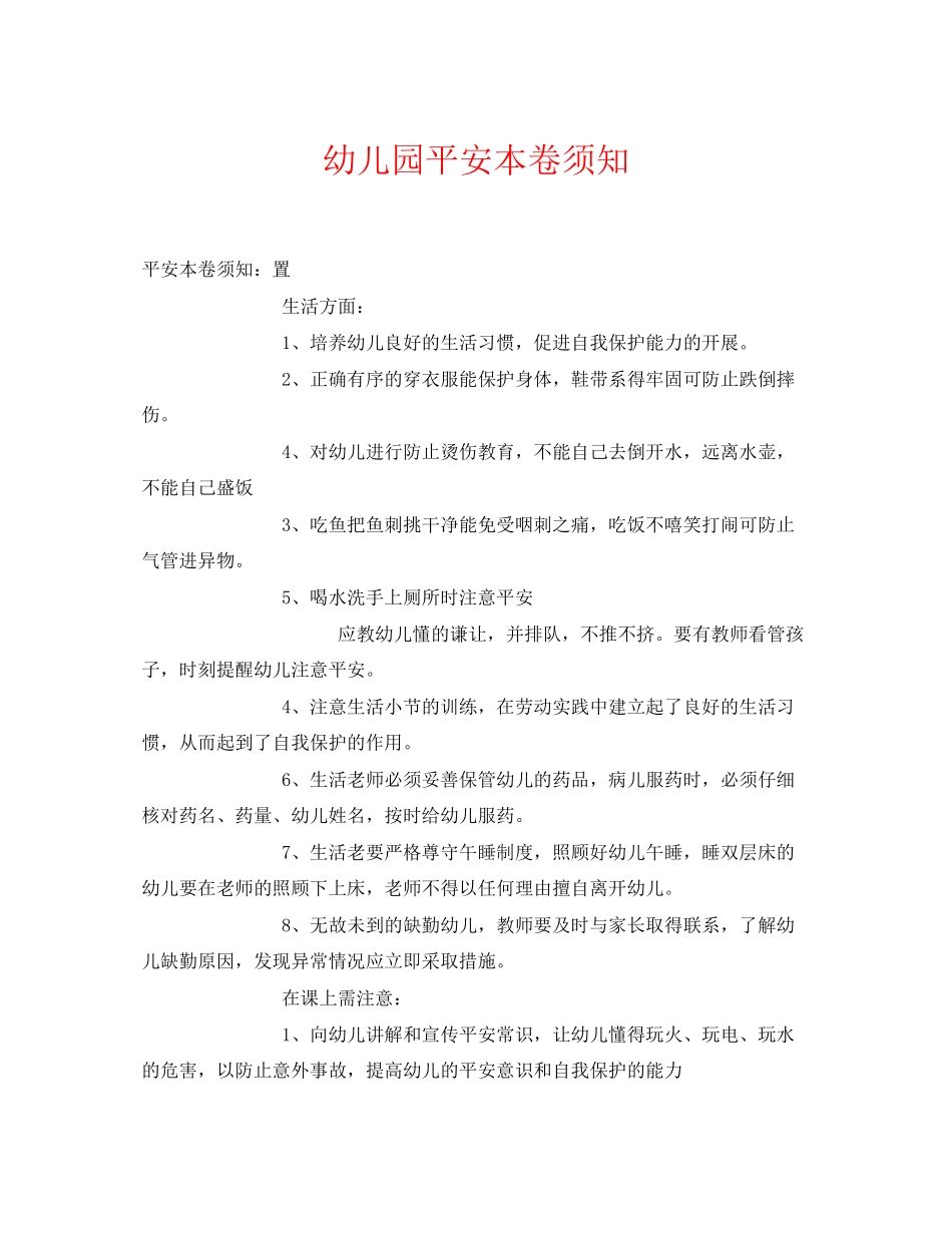 2023年《安全常识灾害防范》之幼儿园安全注意事项.docx_第1页