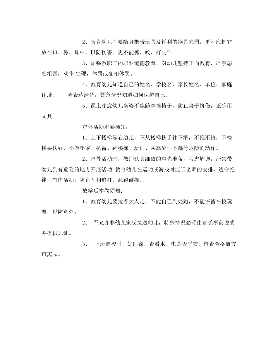 2023年《安全常识灾害防范》之幼儿园安全注意事项.docx_第2页