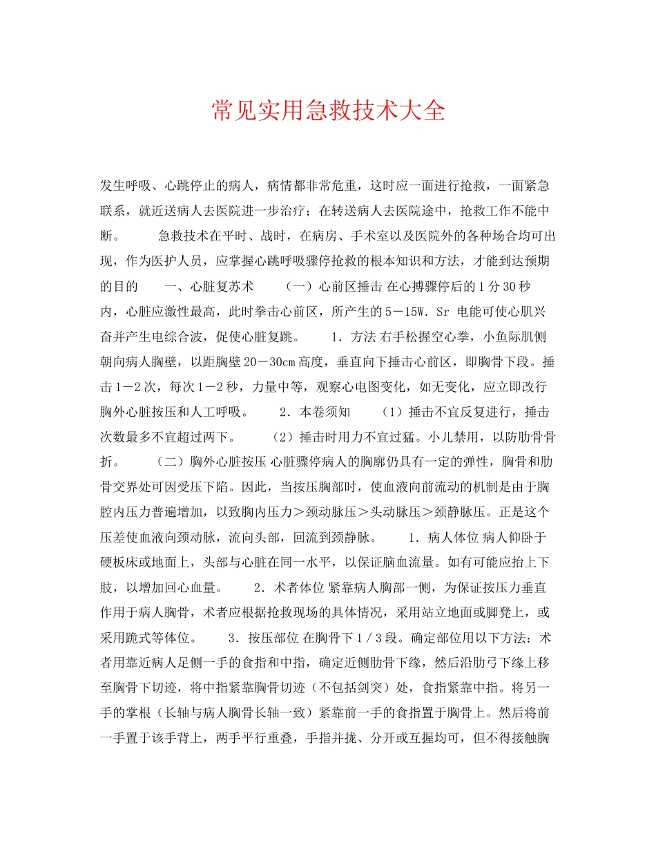 2023年《安全常识灾害防范》之常见实用急救技术大全.docx_第1页