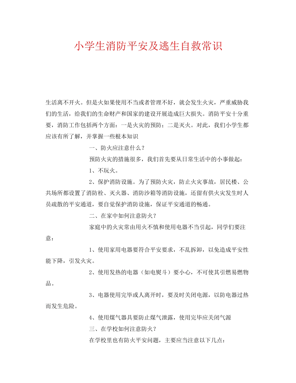 2023年《安全常识灾害防范》之小学生消防安全及逃生自救常识.docx_第1页
