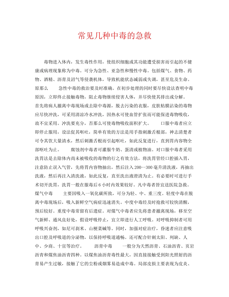 2023年《安全常识灾害防范》之常见几种中毒的急救.docx_第1页