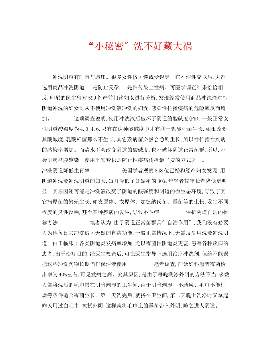 2023年《安全常识灾害防范》之小秘密洗不好藏大祸.docx_第1页