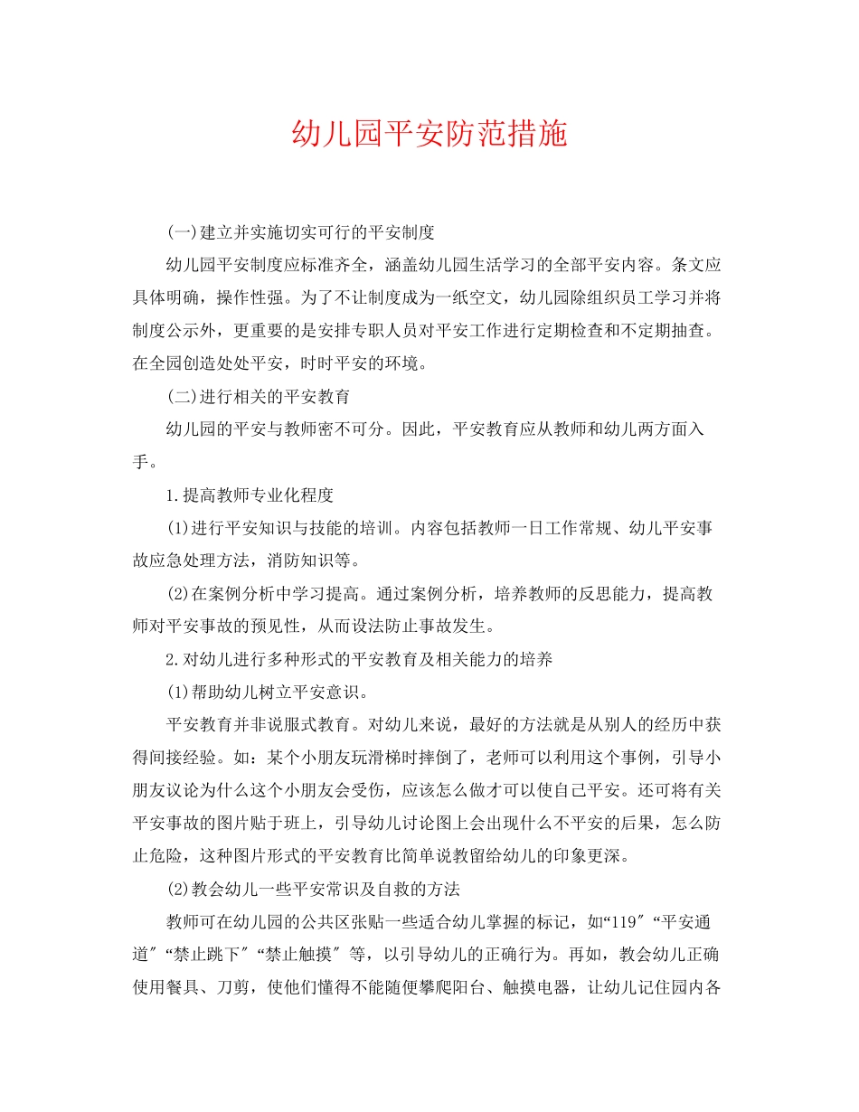 2023年《安全常识灾害防范》之幼儿园安全防范措施.docx_第1页