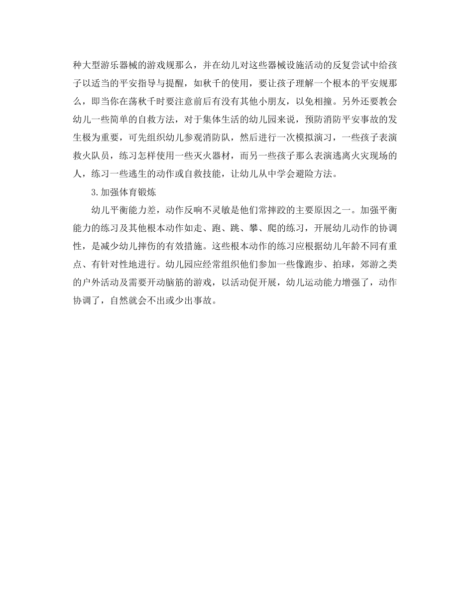 2023年《安全常识灾害防范》之幼儿园安全防范措施.docx_第2页