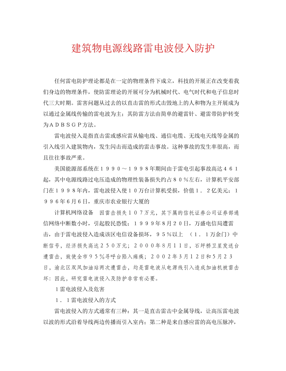 2023年《安全常识灾害防范》之建筑物电源线路雷电波侵入防护.docx_第1页