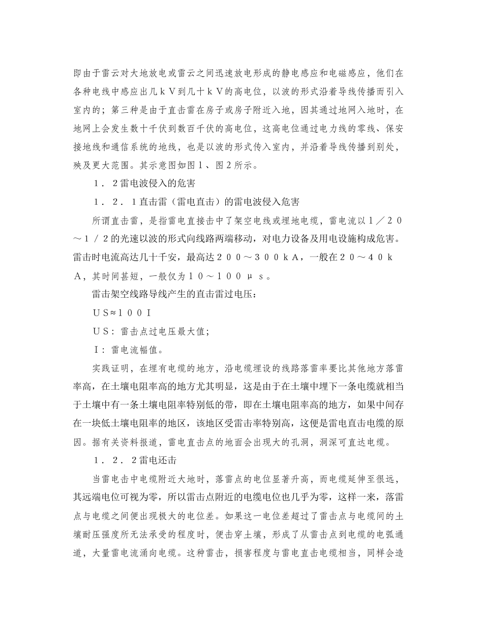 2023年《安全常识灾害防范》之建筑物电源线路雷电波侵入防护.docx_第2页