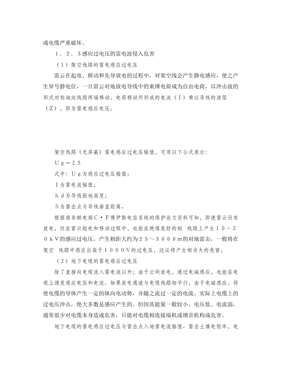 2023年《安全常识灾害防范》之建筑物电源线路雷电波侵入防护.docx_第3页