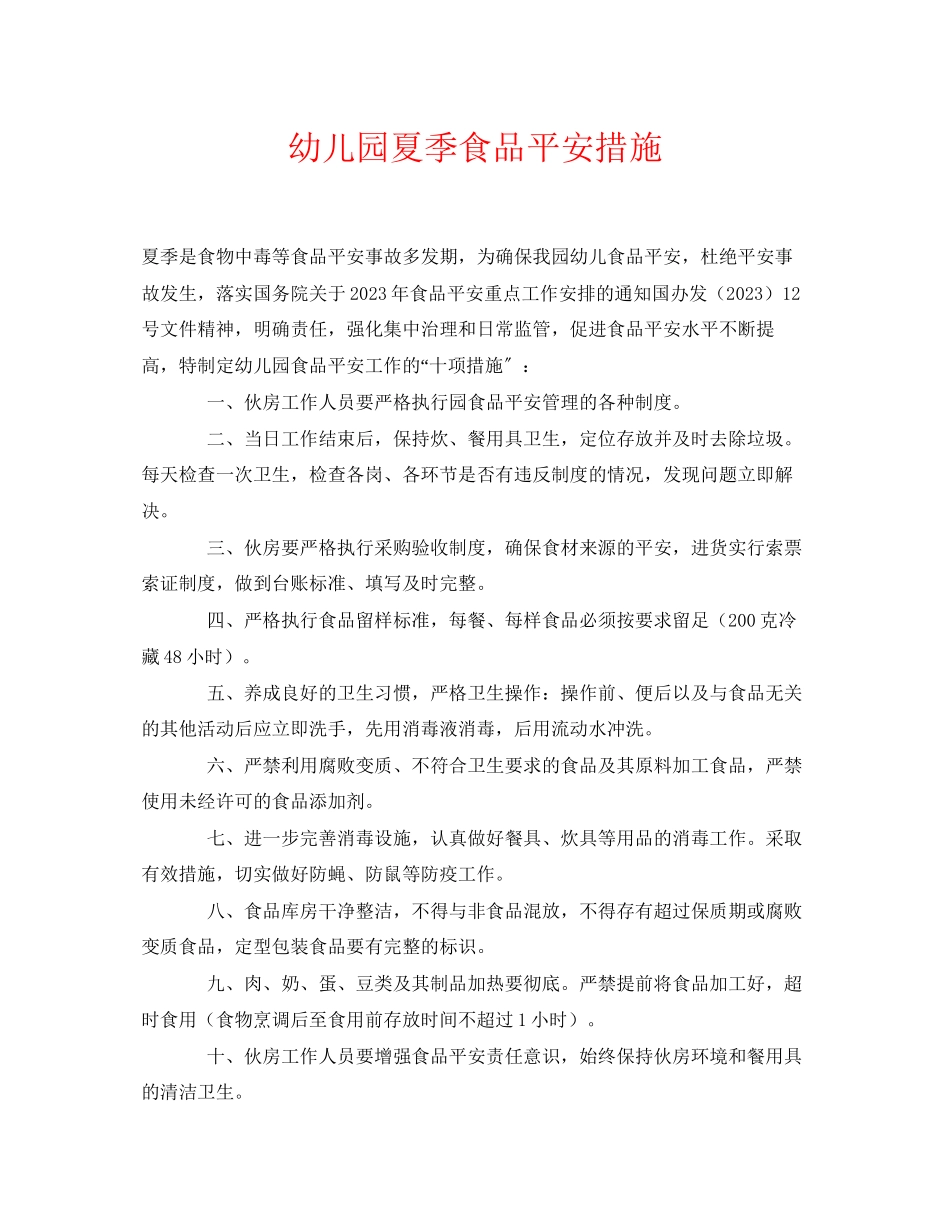 2023年《安全常识灾害防范》之幼儿园夏季食品安全措施.docx_第1页