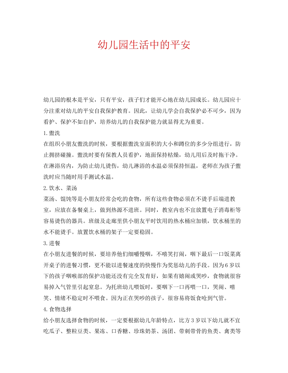 2023年《安全常识灾害防范》之幼儿园生活中的安全.docx_第1页