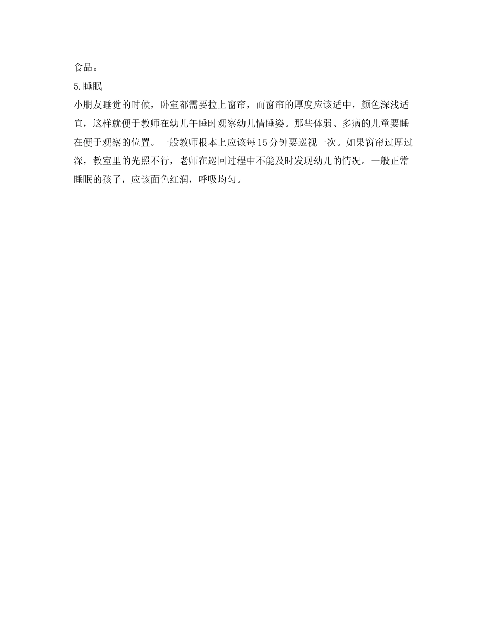 2023年《安全常识灾害防范》之幼儿园生活中的安全.docx_第2页