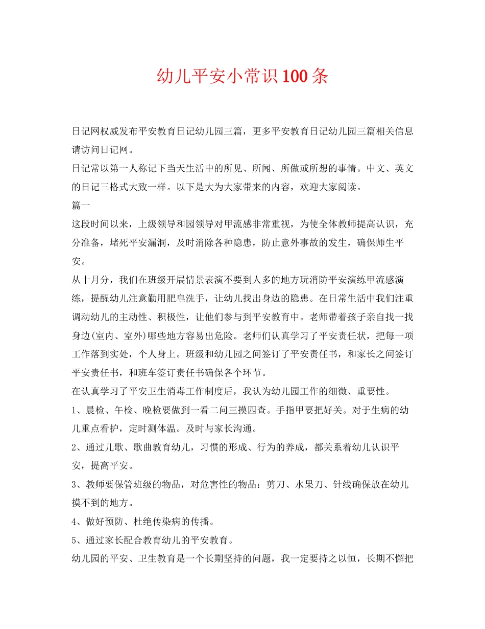 2023年《安全常识灾害防范》之幼儿安全小常识100条.docx_第1页