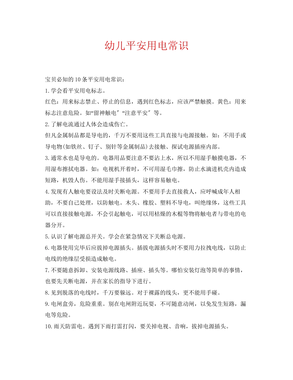 2023年《安全常识灾害防范》之幼儿安全用电常识.docx_第1页