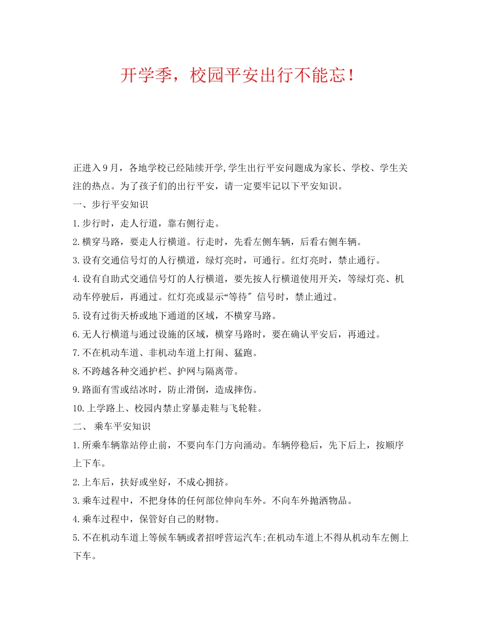 2023年《安全常识灾害防范》之开学季校园安全出行不能忘.docx_第1页