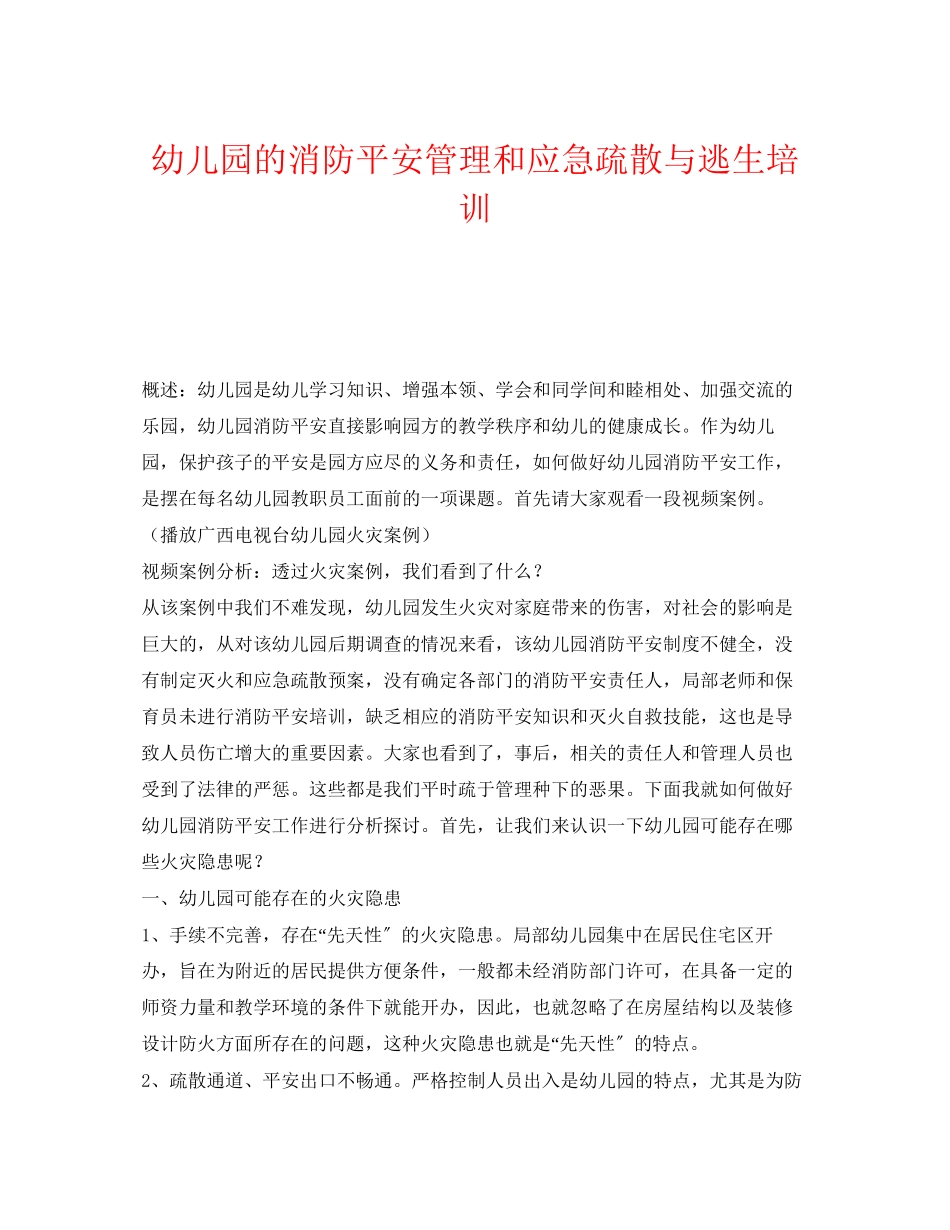 2023年《安全常识灾害防范》之幼儿园的消防安全管理和应急疏散与逃生培训.docx_第1页