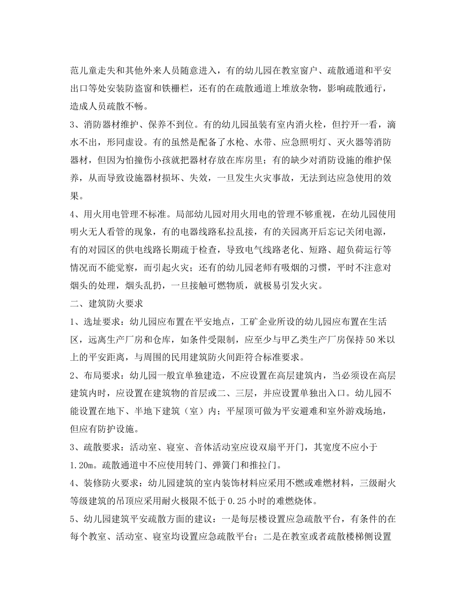 2023年《安全常识灾害防范》之幼儿园的消防安全管理和应急疏散与逃生培训.docx_第2页