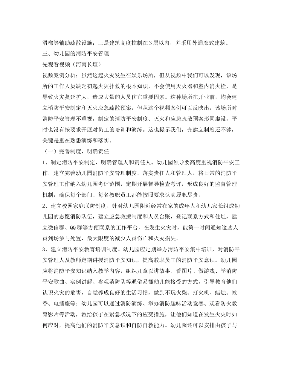 2023年《安全常识灾害防范》之幼儿园的消防安全管理和应急疏散与逃生培训.docx_第3页