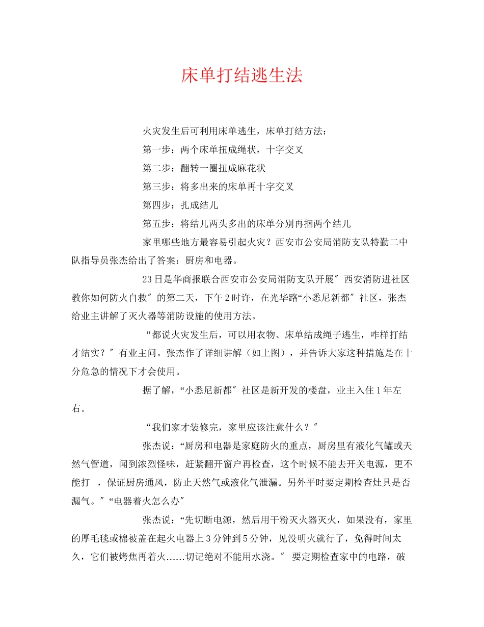 2023年《安全常识灾害防范》之床单打结逃生法.docx_第1页