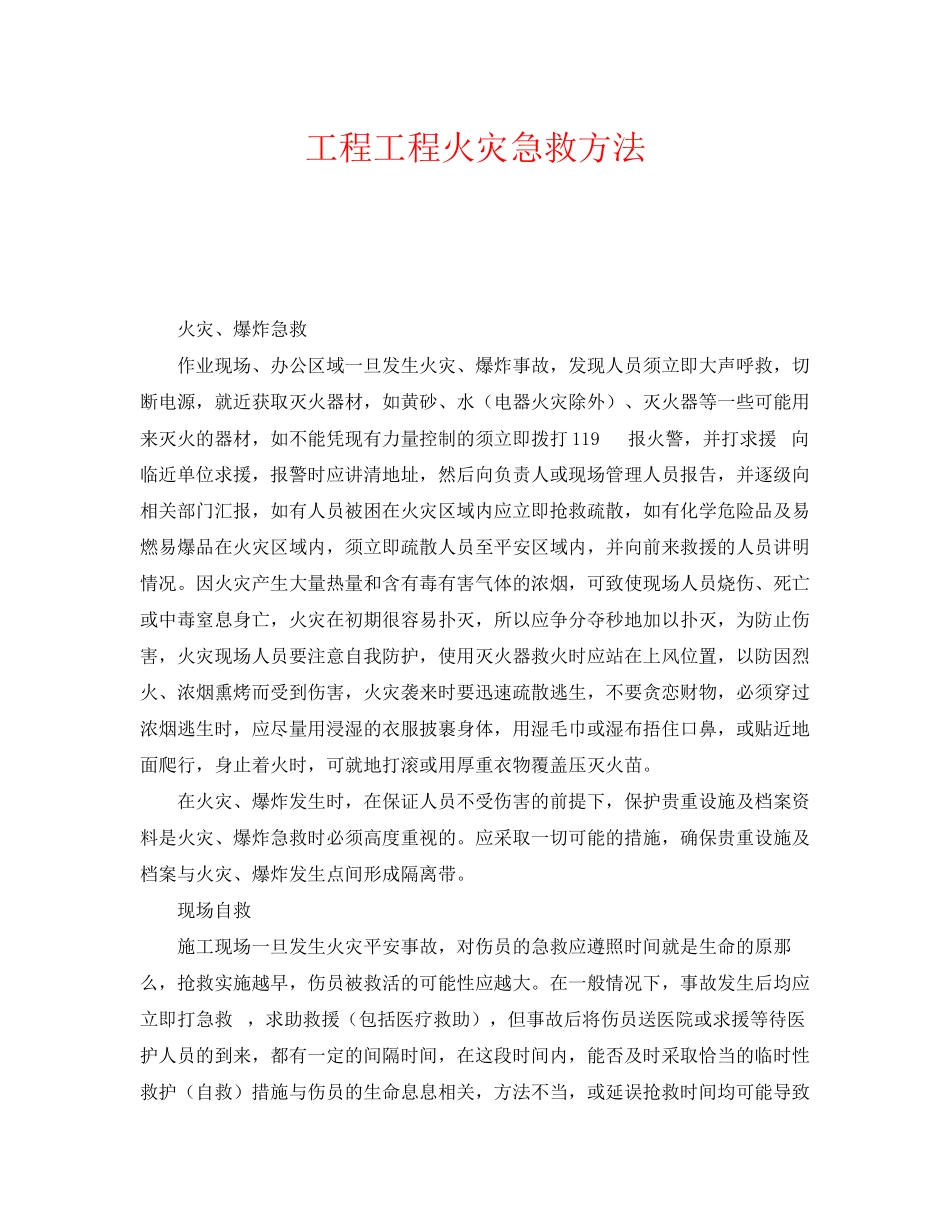 2023年《安全常识灾害防范》之工程项目火灾急救方法.docx_第1页