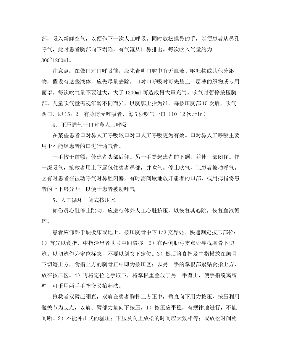 2023年《安全常识灾害防范》之工程项目部受伤人员现场急救措施.docx_第2页