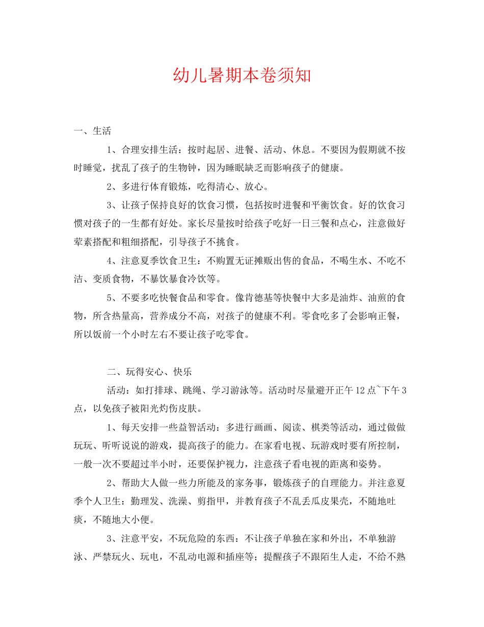 2023年《安全常识灾害防范》之幼儿暑期注意事项.docx_第1页