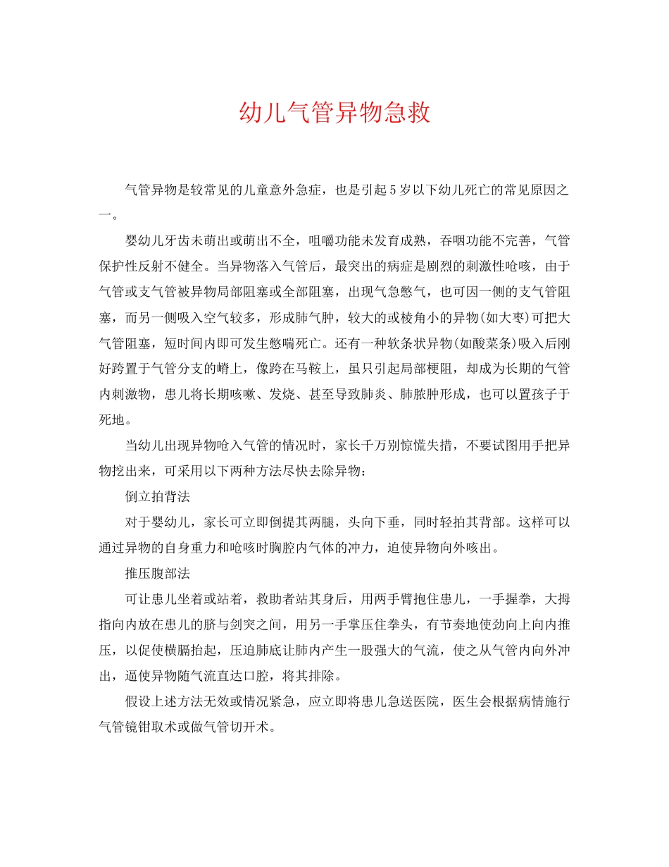 2023年《安全常识灾害防范》之幼儿气管异物急救.docx_第1页