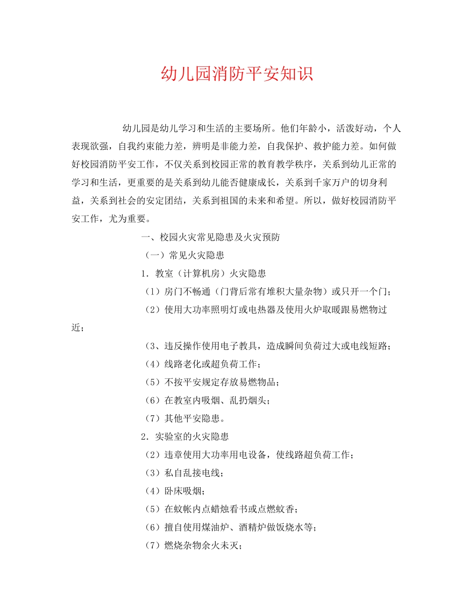 2023年《安全常识灾害防范》之幼儿园消防安全知识.docx_第1页