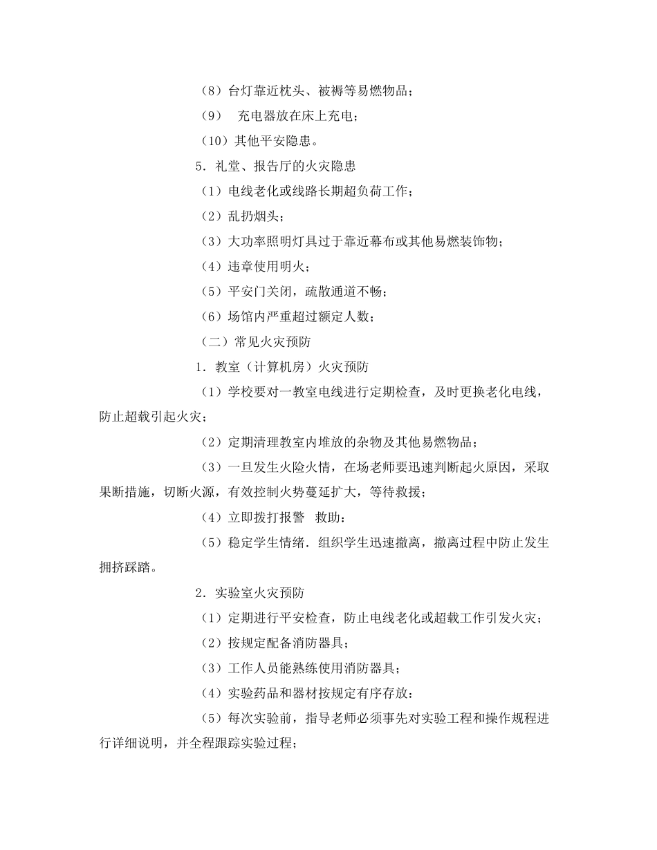 2023年《安全常识灾害防范》之幼儿园消防安全知识.docx_第2页